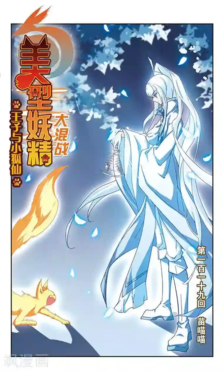 美型妖精大混战第119话 苗喵喵