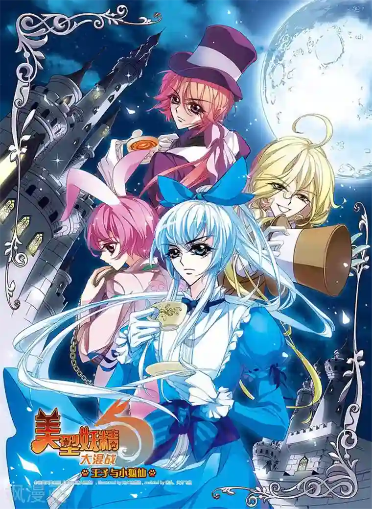 美型妖精大混战第120话 试探