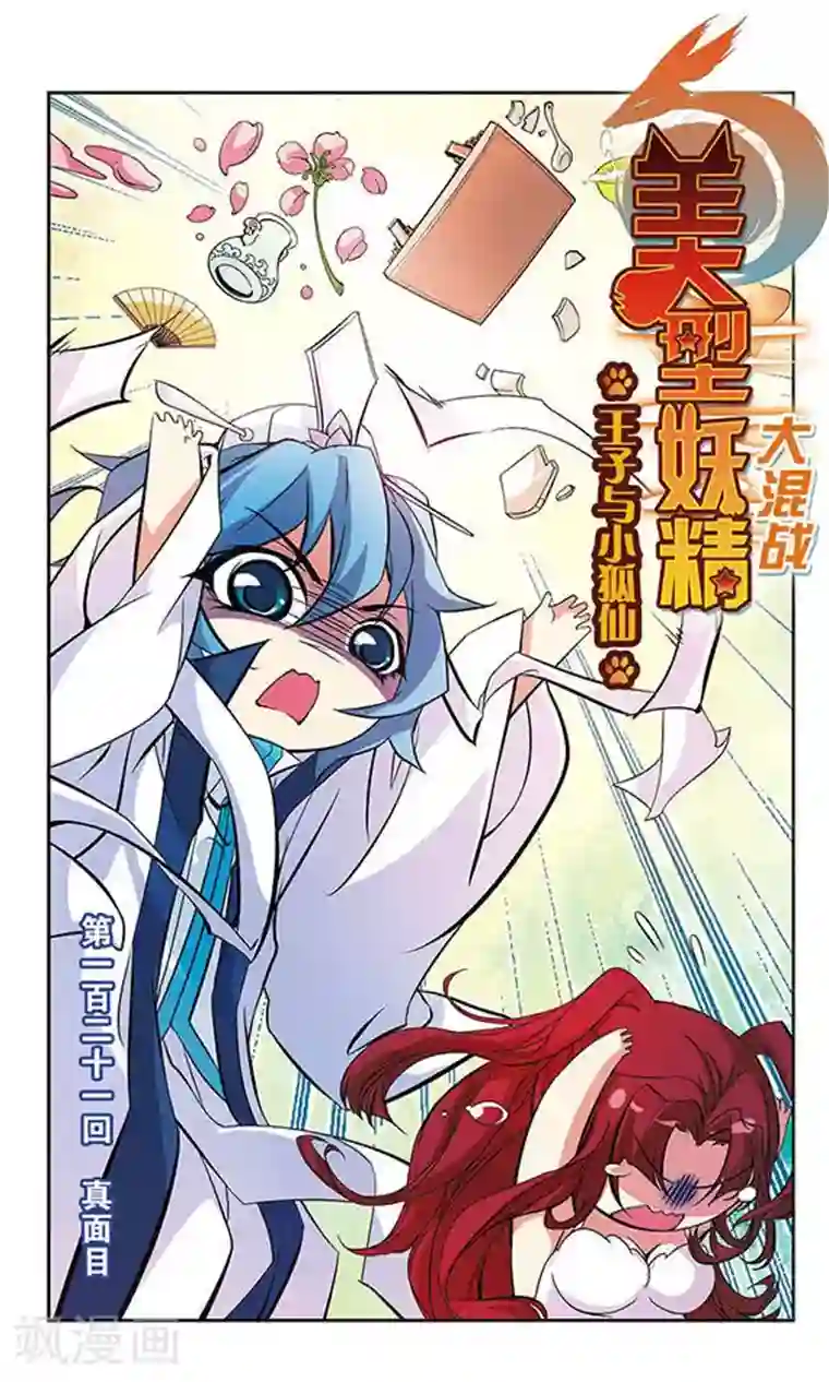 美型妖精大混战第121话 真面目