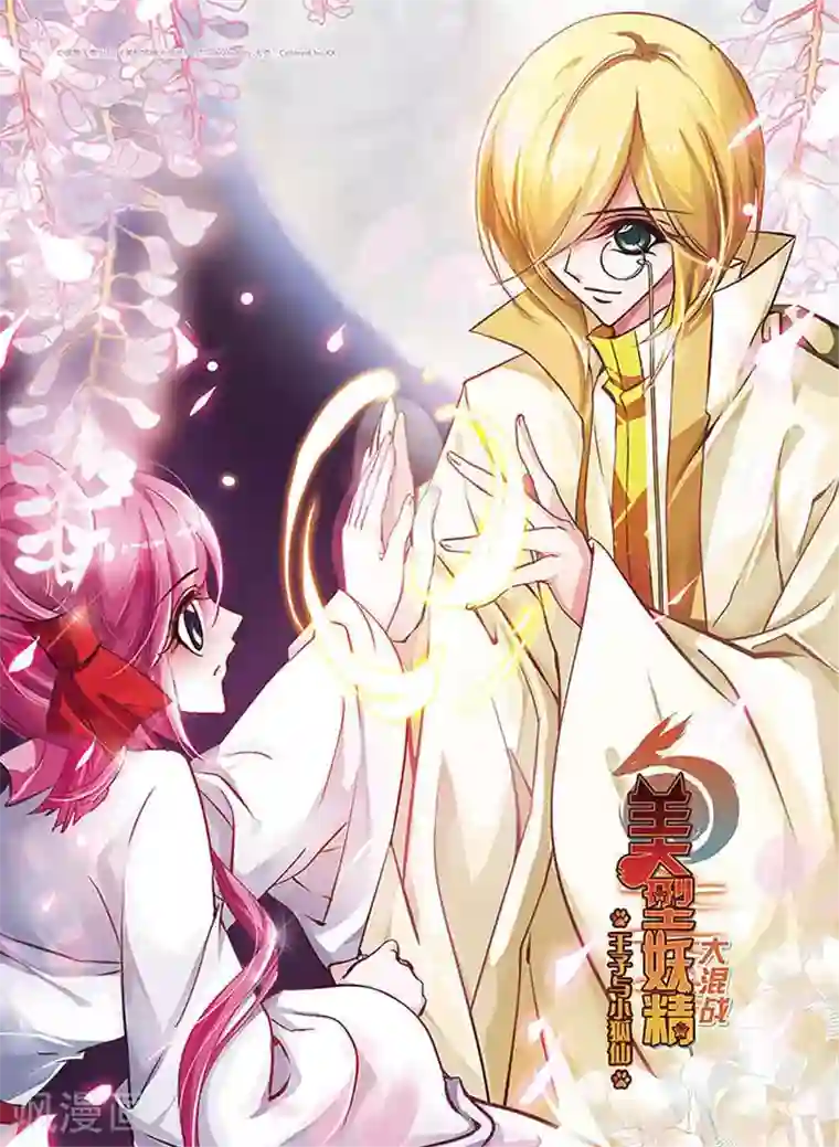 美型妖精大混战第122话 万年老尸