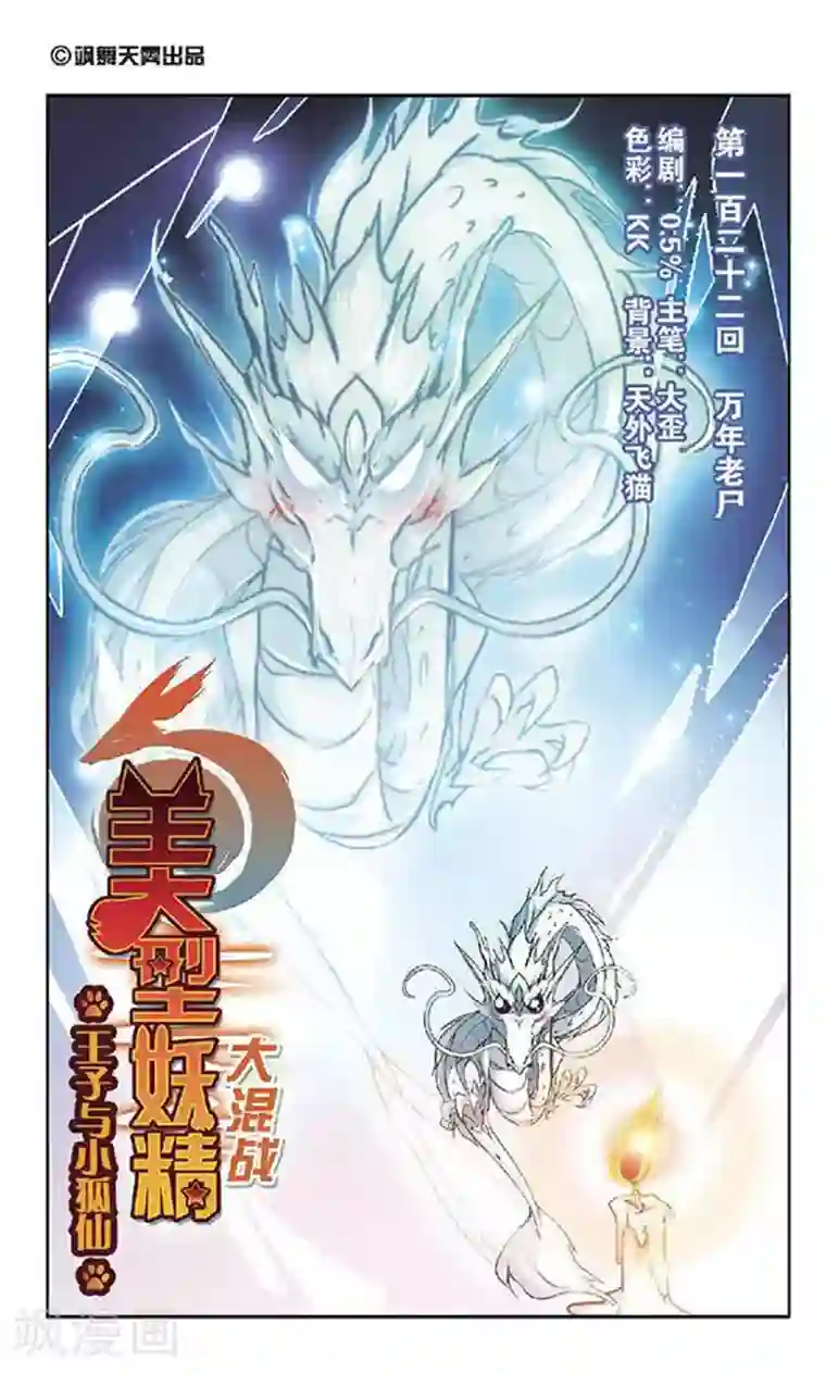 美型妖精大混战第122话 万年老尸