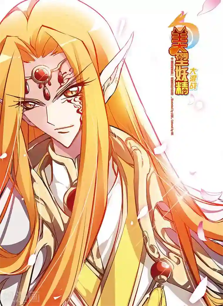 美型妖精大混战第124话 父亲