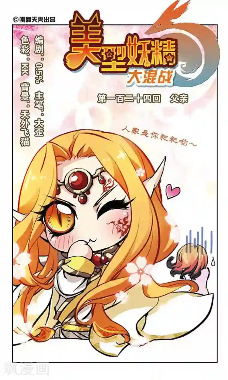 美型妖精大混战第124话 父亲