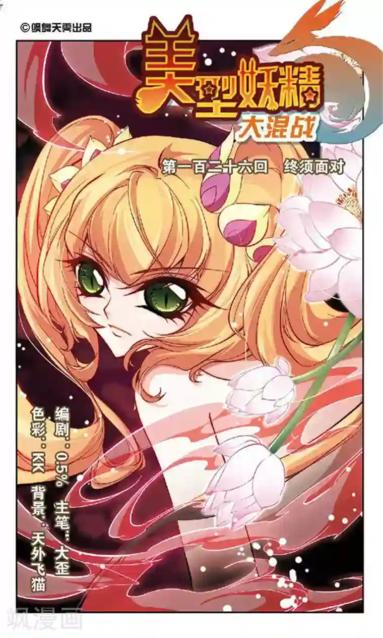 美型妖精大混战第126话 终须面对