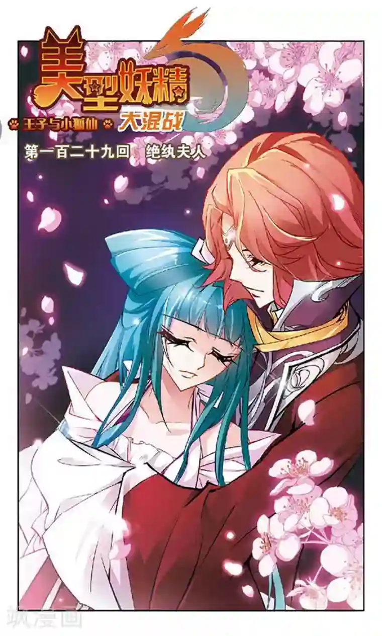 美型妖精大混战第128话 天魔之首