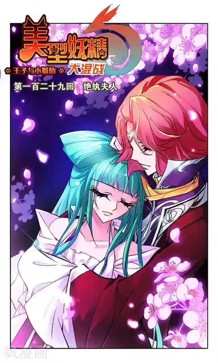 美型妖精大混战第129话 绝纨夫人
