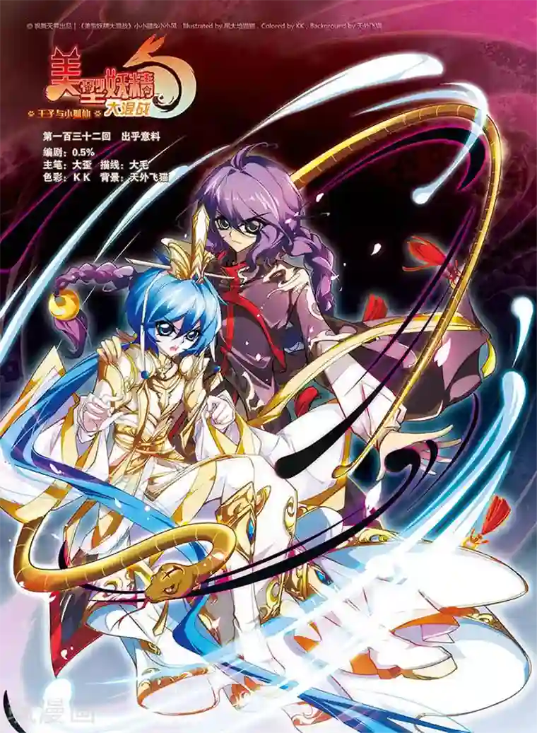 美型妖精大混战第132话 出乎意料