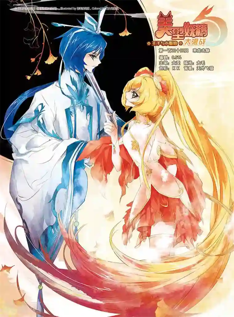 美型妖精大混战第133话 来龙去脉