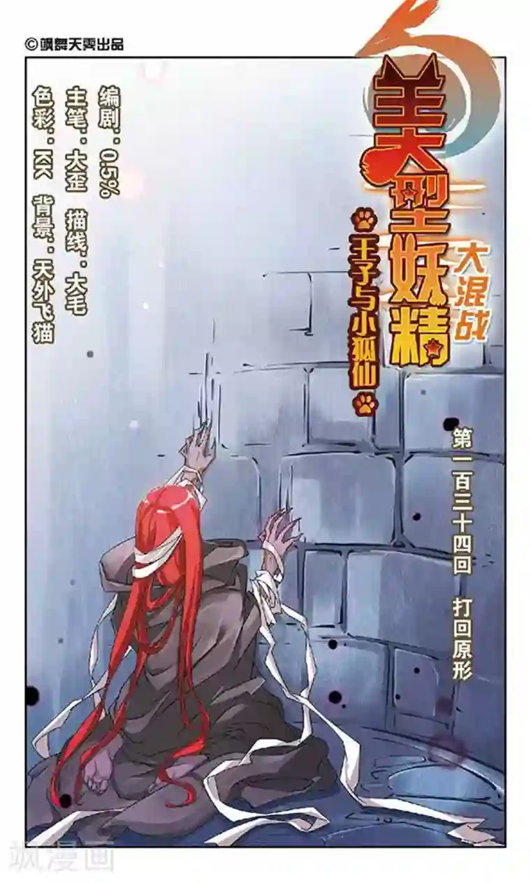 美型妖精大混战第134话 打回原形