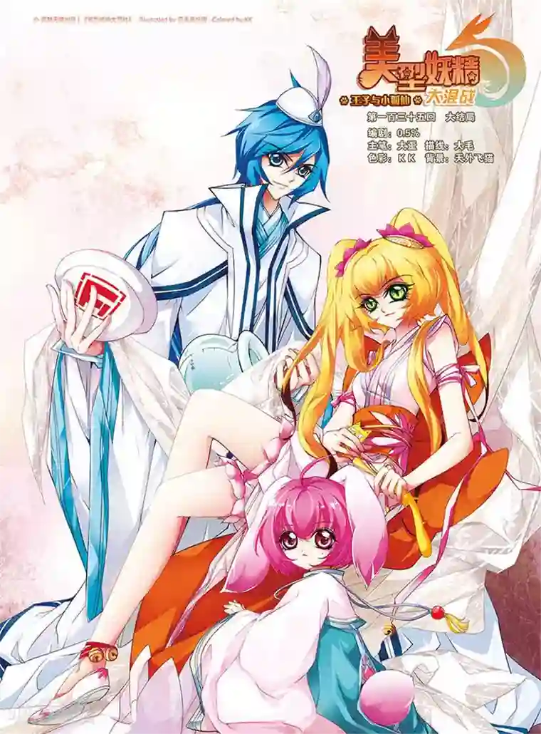 美型妖精大混战最终话 大结局