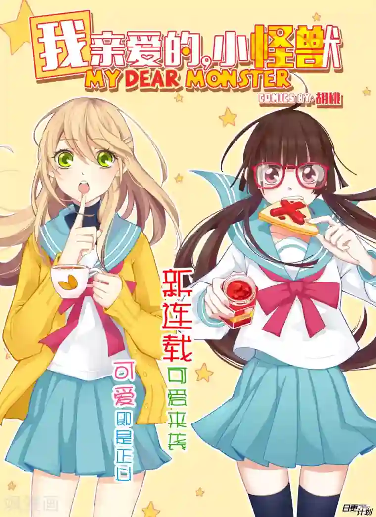 我亲爱的,小怪兽第1话
