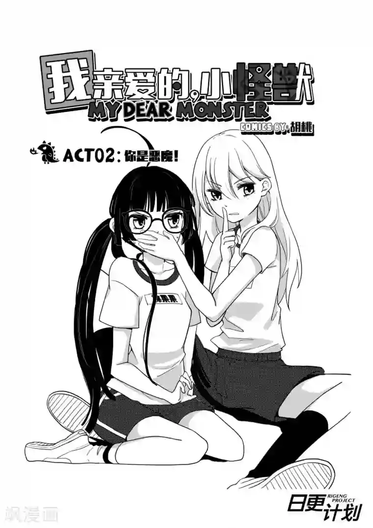我亲爱的,小怪兽第2话