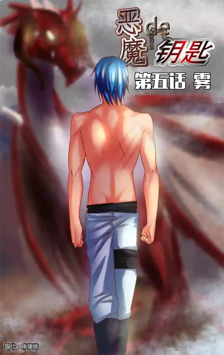 恶魔的钥匙第5话 雾