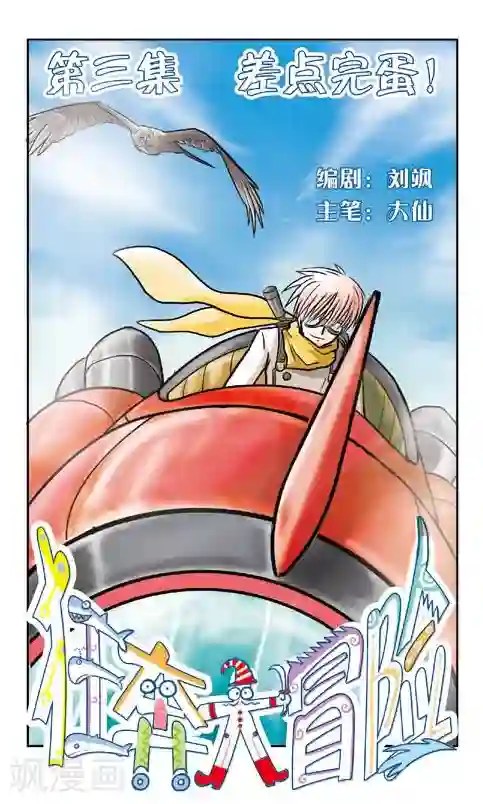 狂奔大冒险最终话 差点完蛋