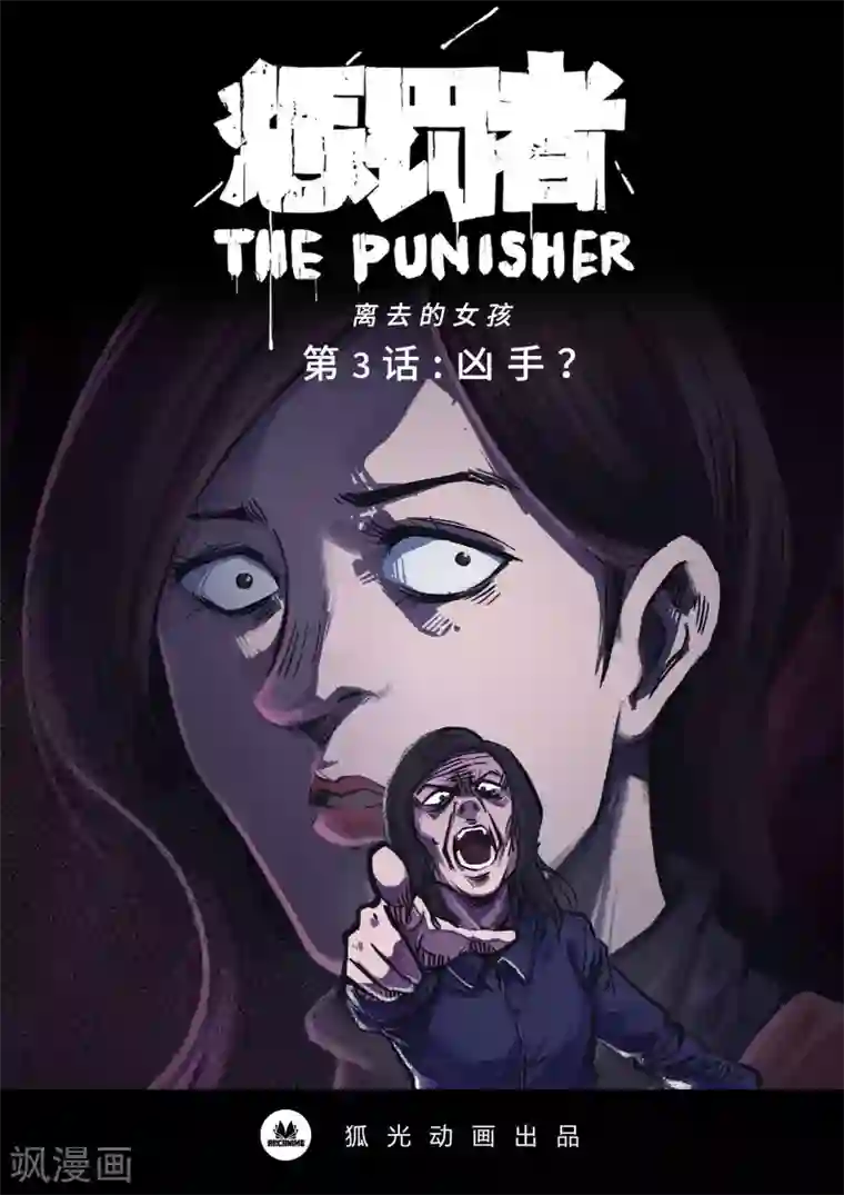 惩罚者·离去的女孩第3话 凶手？