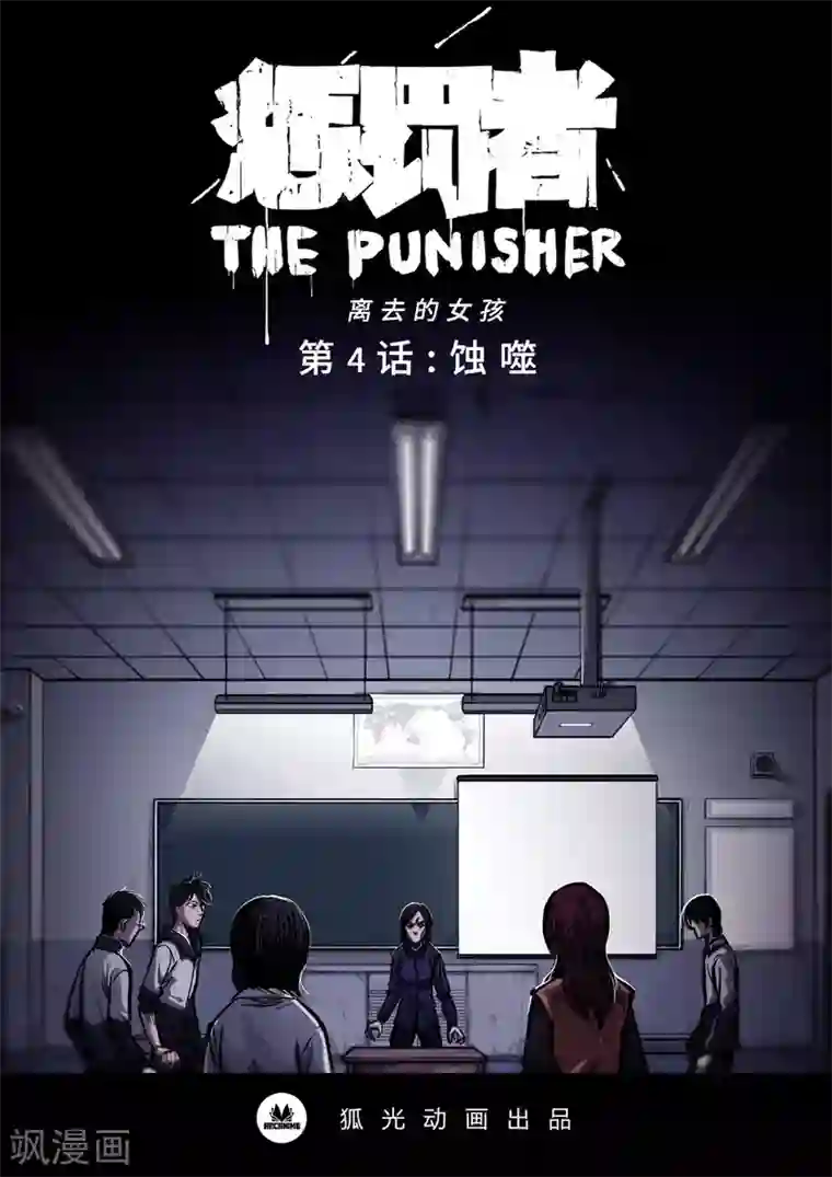 惩罚者·离去的女孩第4话 蚀噬