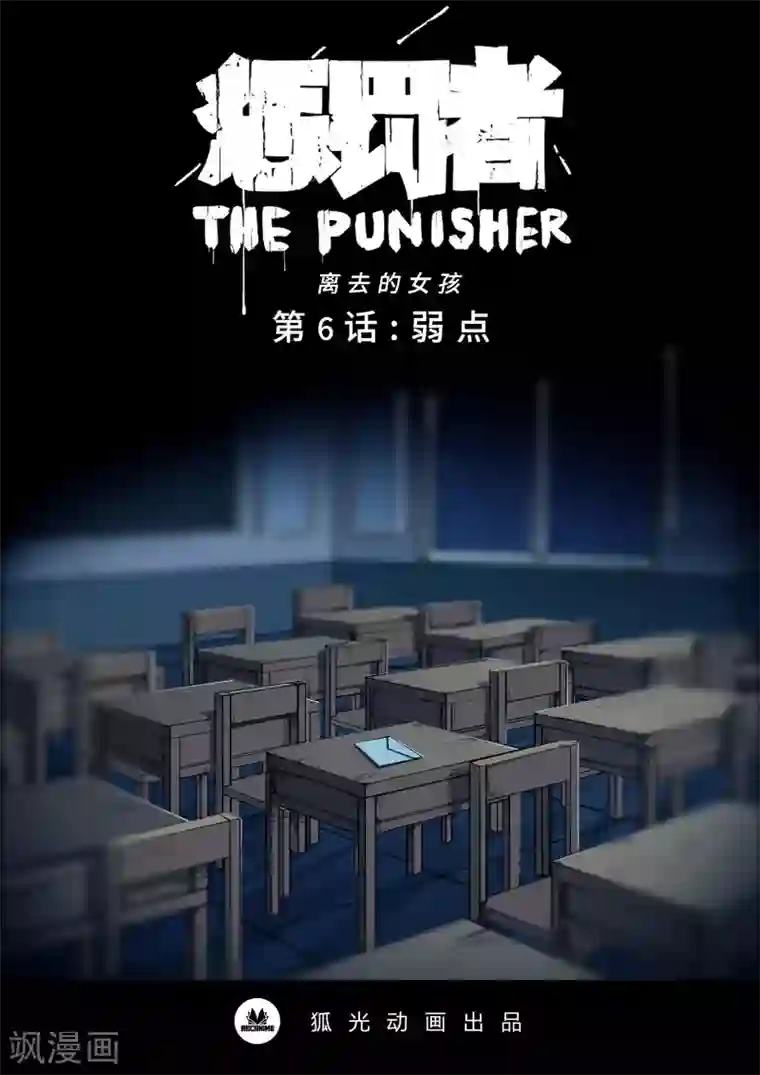 惩罚者·离去的女孩第6话 弱点