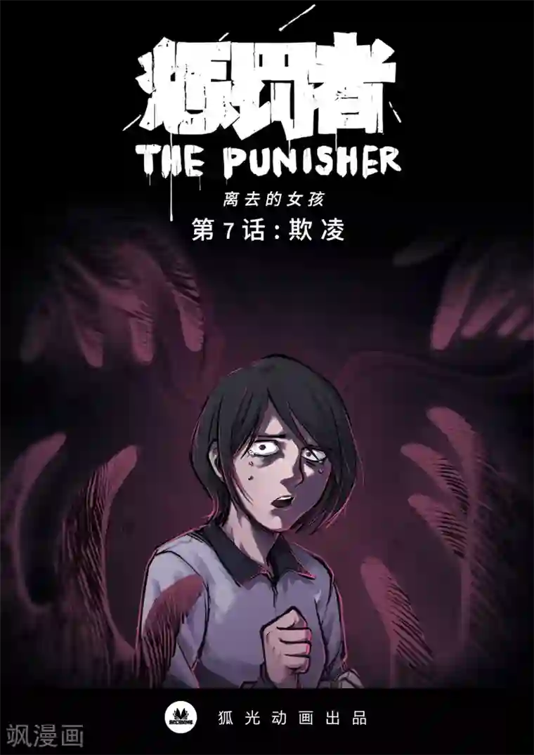 惩罚者·离去的女孩第7话 欺凌