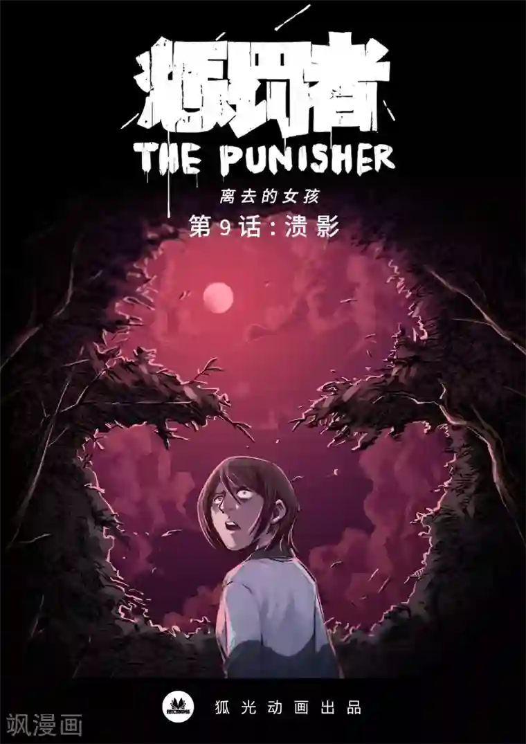 惩罚者·离去的女孩第9话 溃影