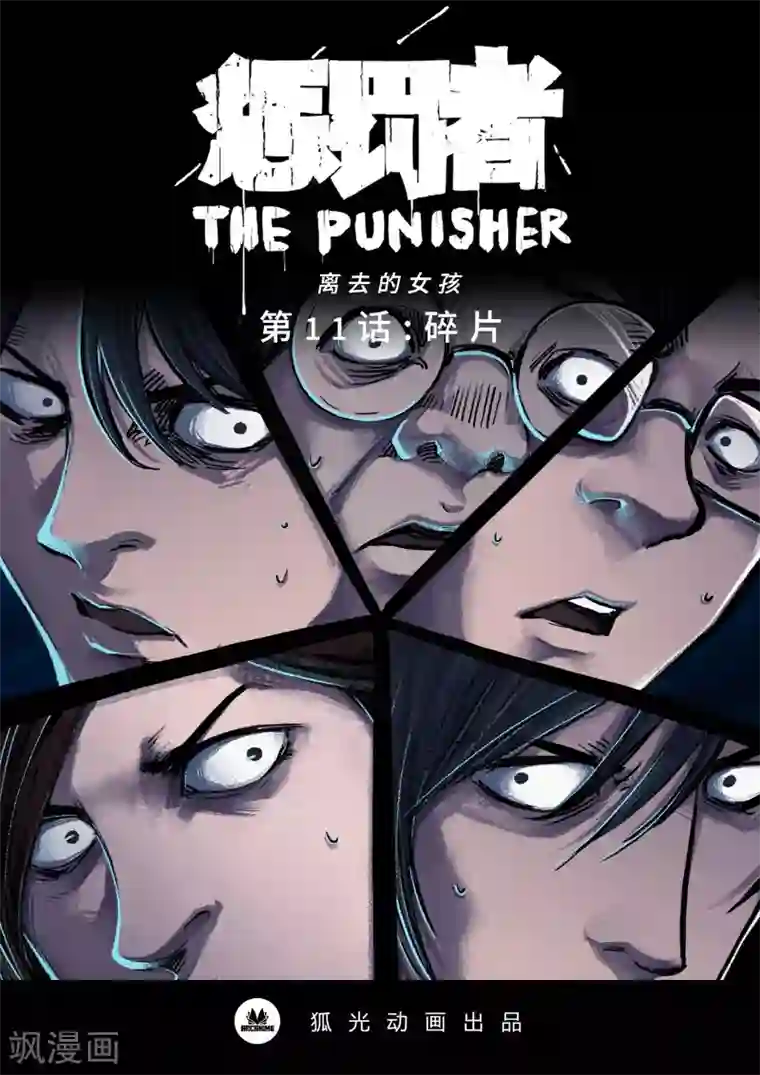 惩罚者·离去的女孩第11话 碎片