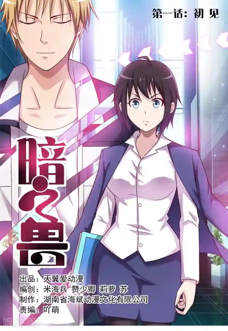 暗之兽第1话 接手碎尸案