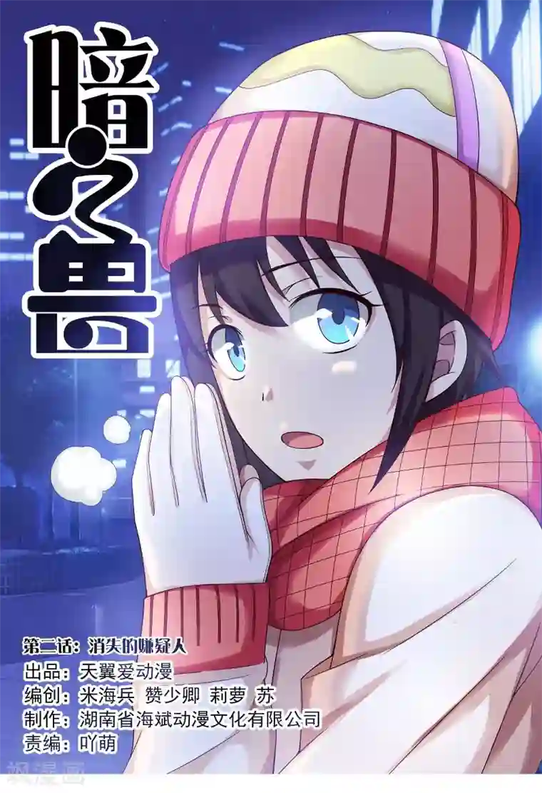 暗之兽第2话 消失的嫌疑人