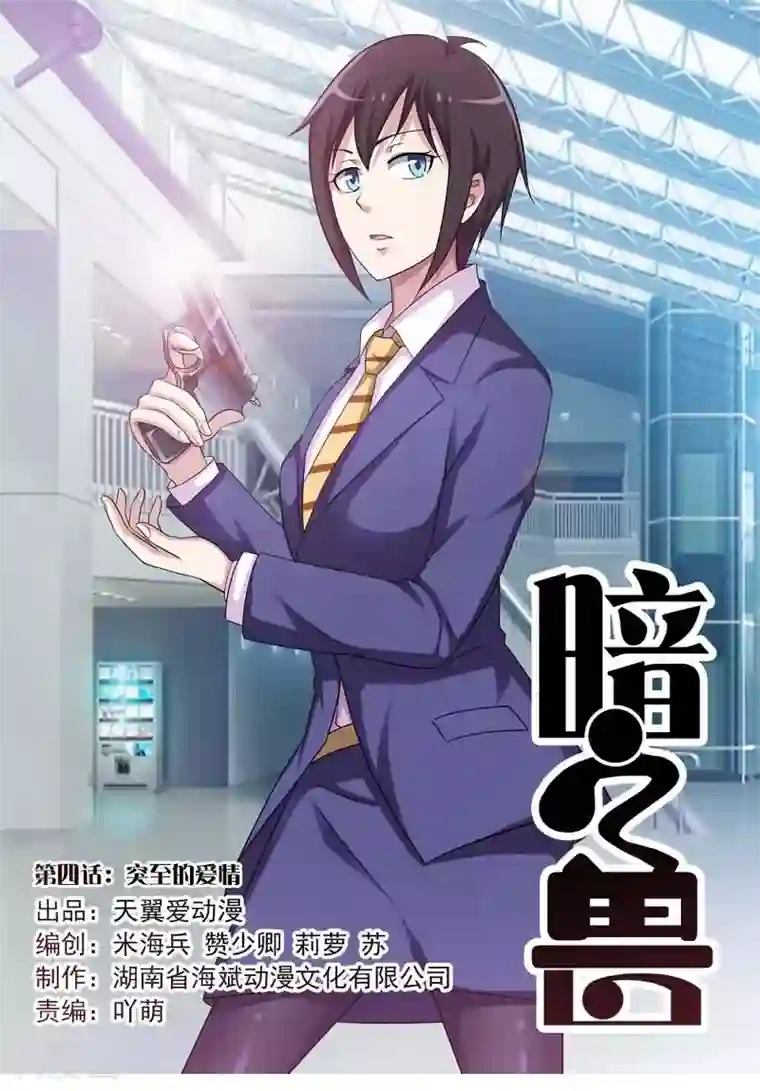 暗之兽第4话 突至的爱情