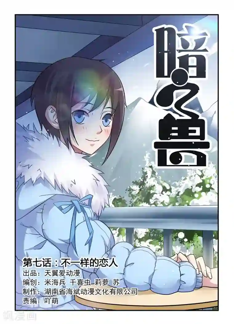 暗之兽第7话 不一样的恋人