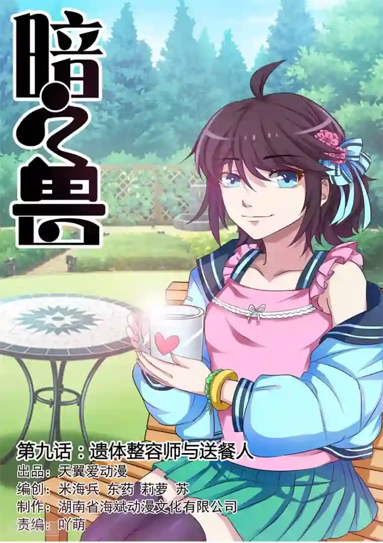 暗之兽第9话 遗体整容师