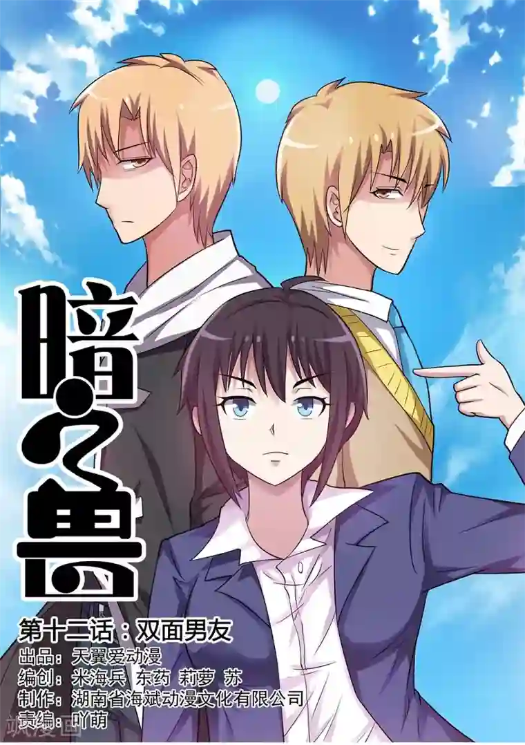 暗之兽第12话 双面男友