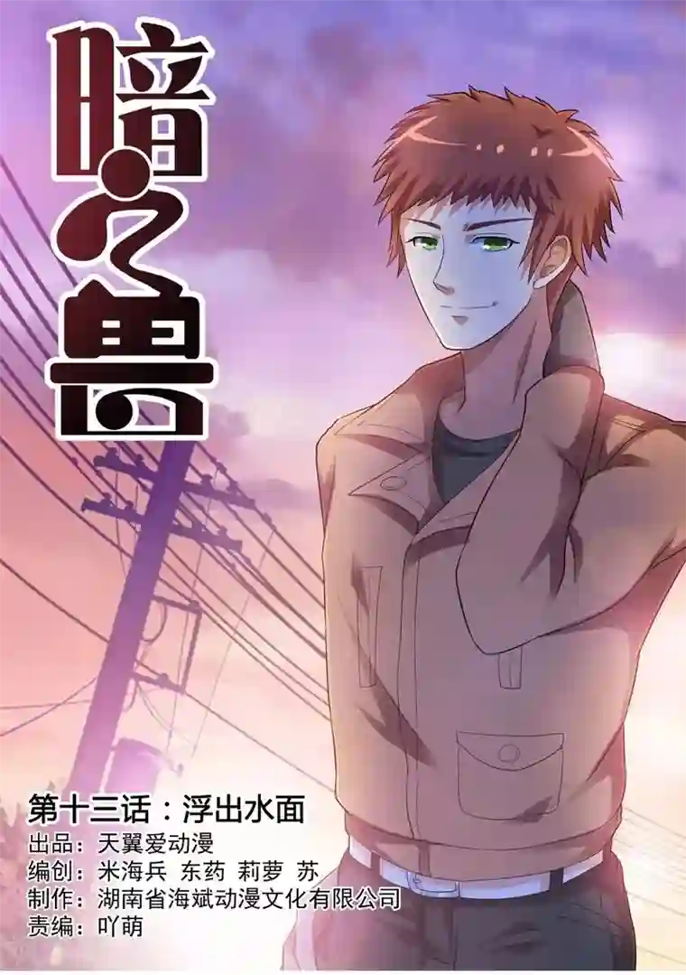 暗之兽第13话 浮出水面