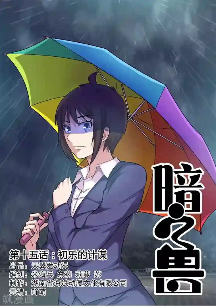 暗之兽第15话 初乐的计谋