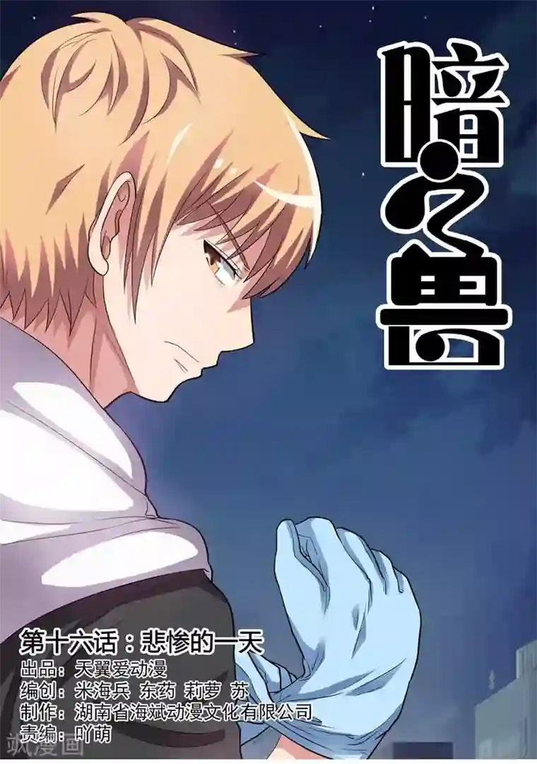 暗之兽第16话 悲惨的一天