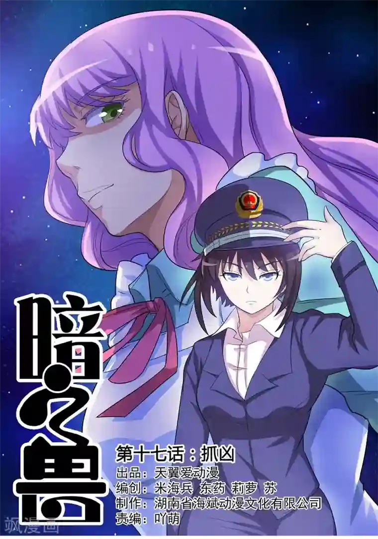 暗之兽第17话 抓凶手