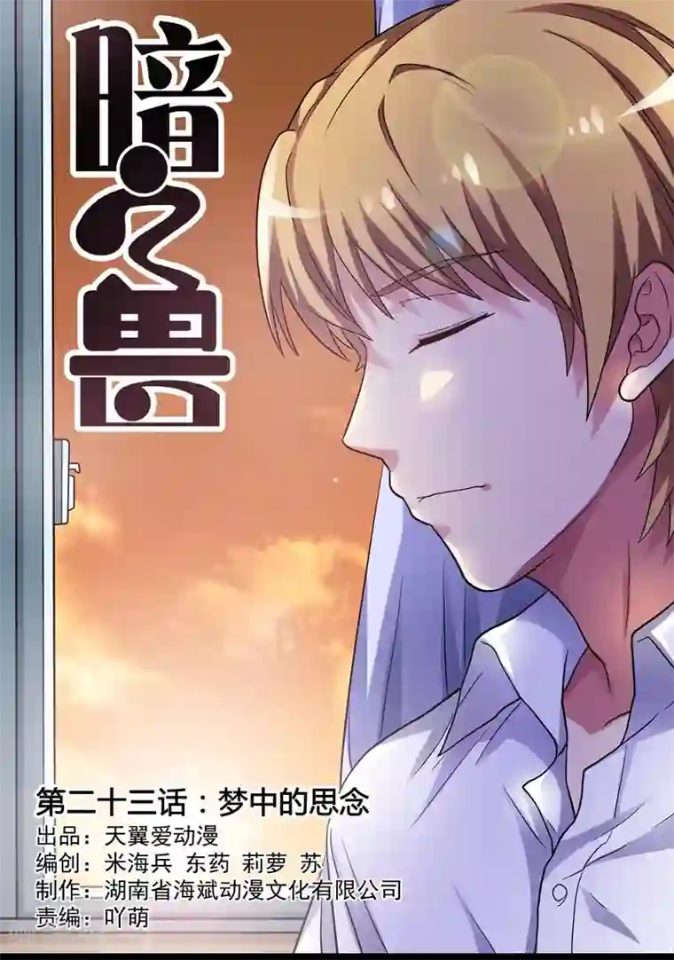 暗之兽第23话 梦中的思念