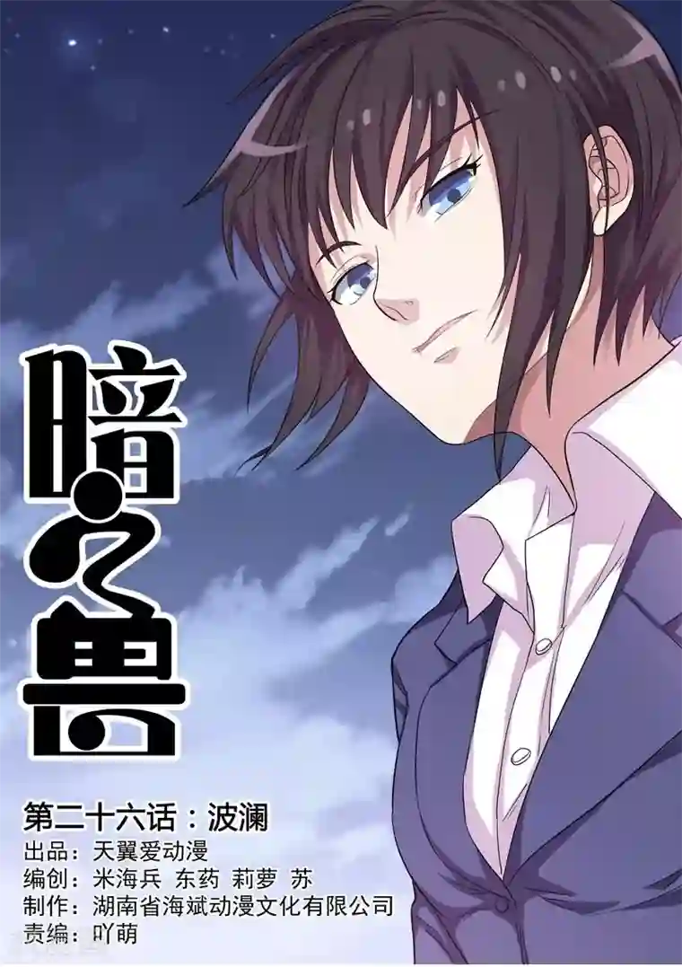 暗之兽第26话 变态少女杀手