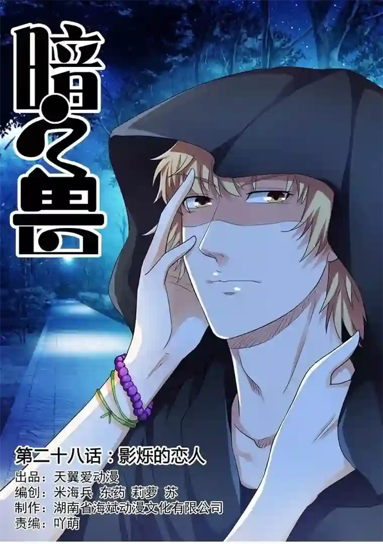 暗之兽第28话 影烁的恋人