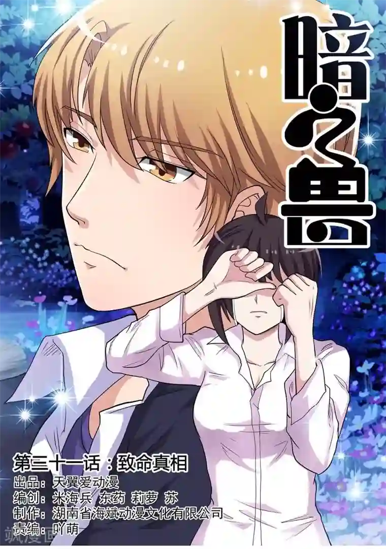 暗之兽第31话 致命真相