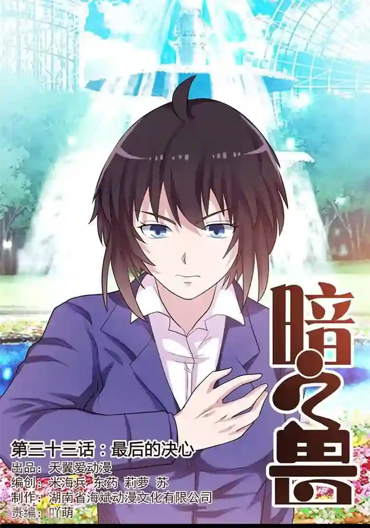 暗之兽第33话 最后的决心