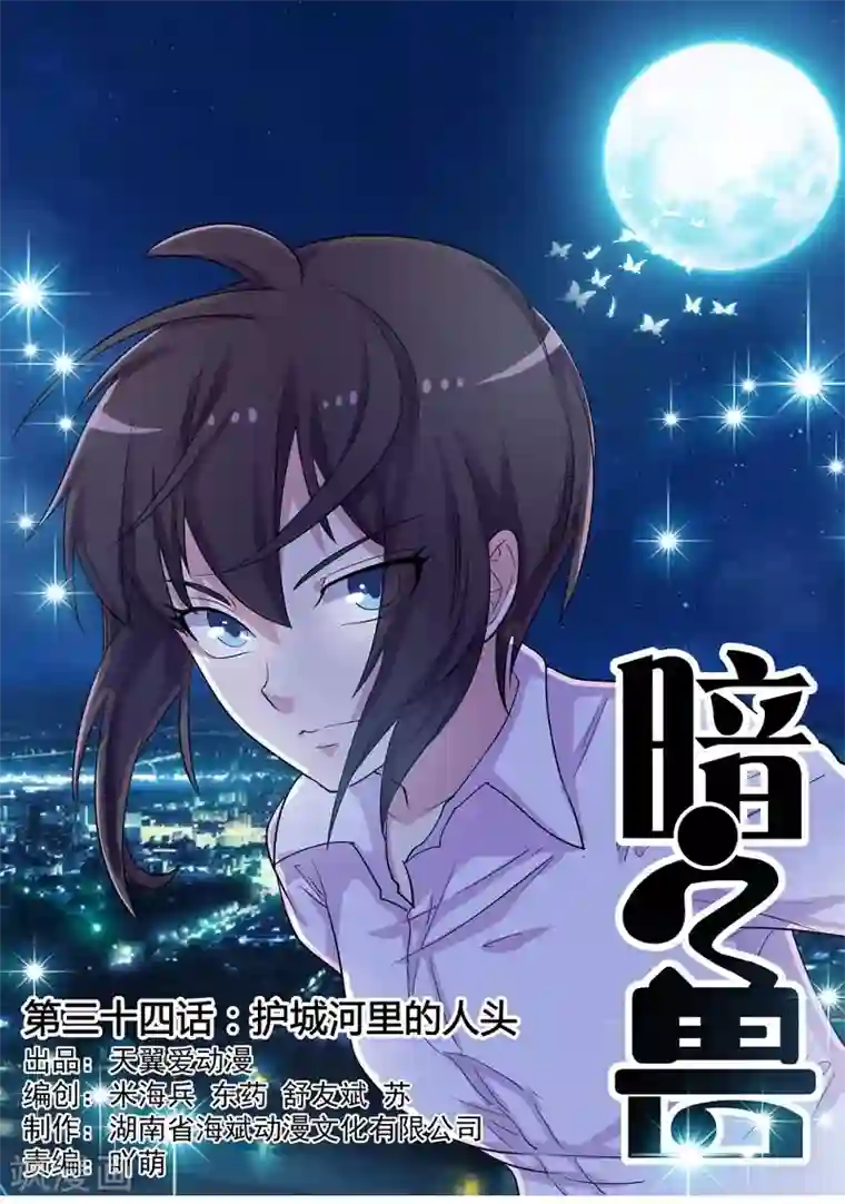 暗之兽第34话 护城河里的人头