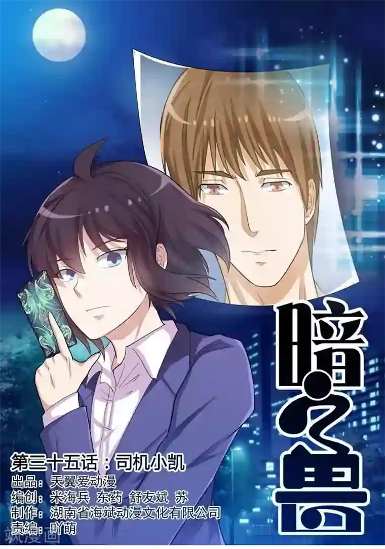 暗之兽第35话 死者司机小凯