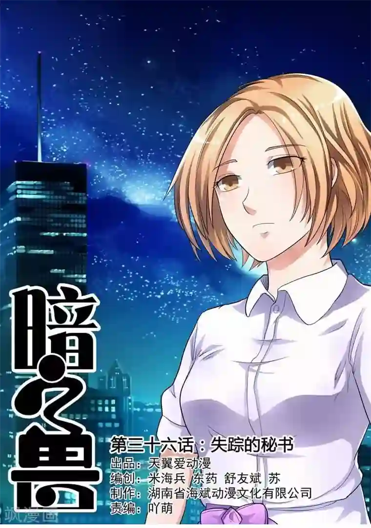 暗之兽第36话 失踪的秘书