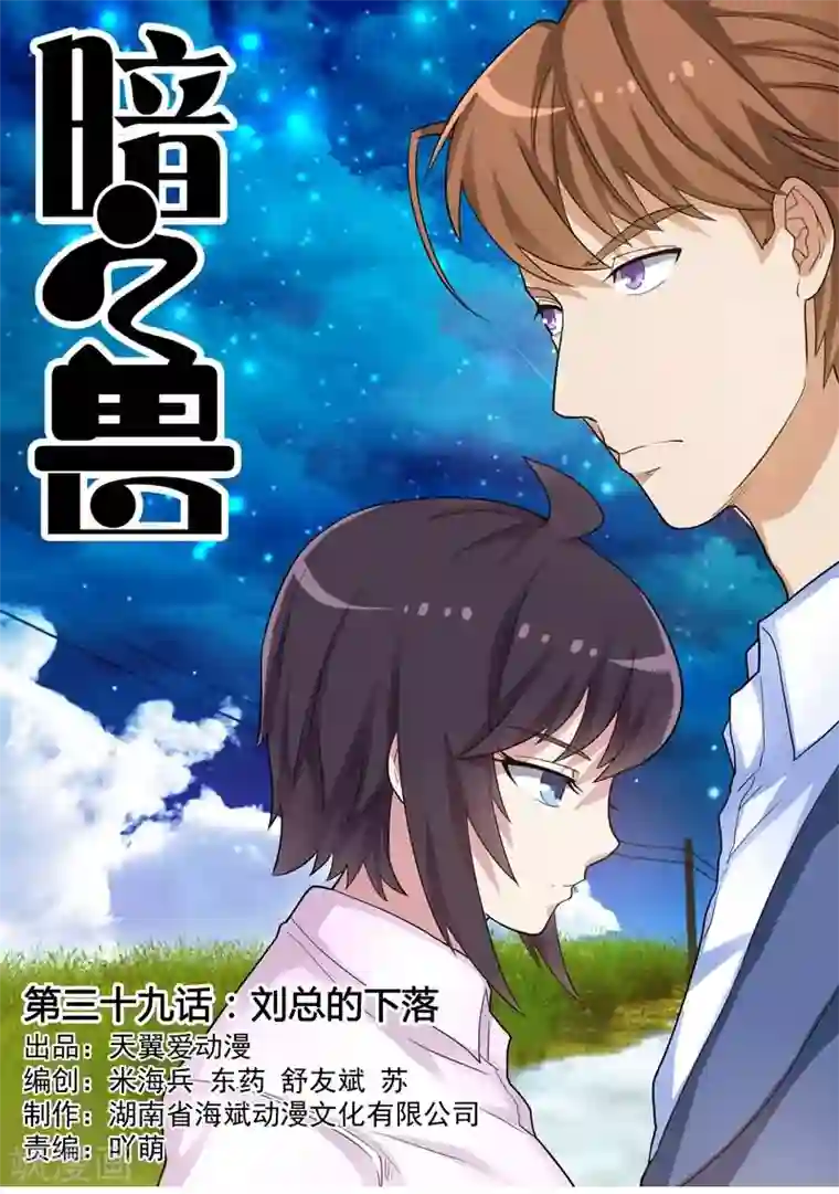 暗之兽第39话 刘总的下落