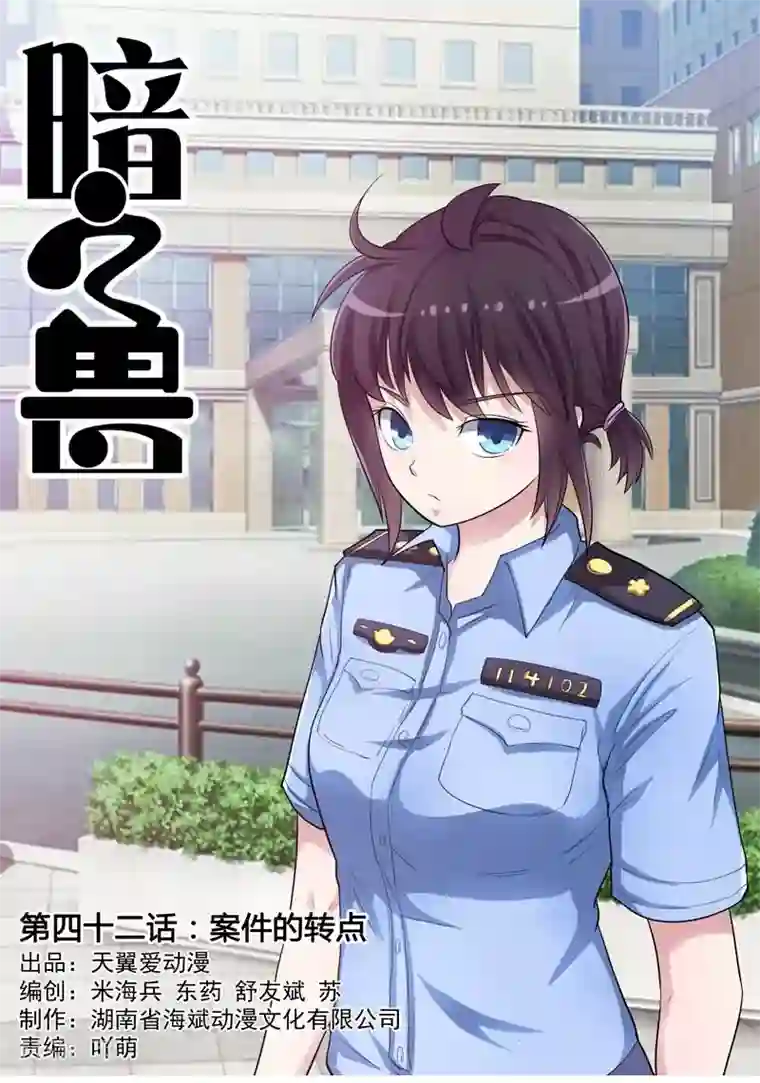 暗之兽第42话 案件的转点