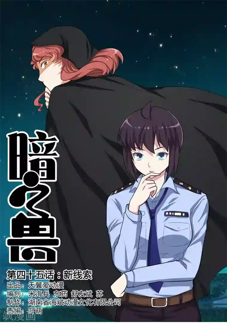 暗之兽第45话 新线索？