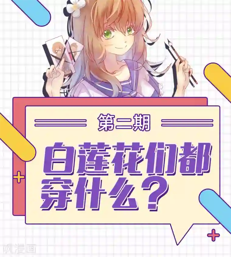 爆款穿搭指南第2话 白莲花们都穿什么？