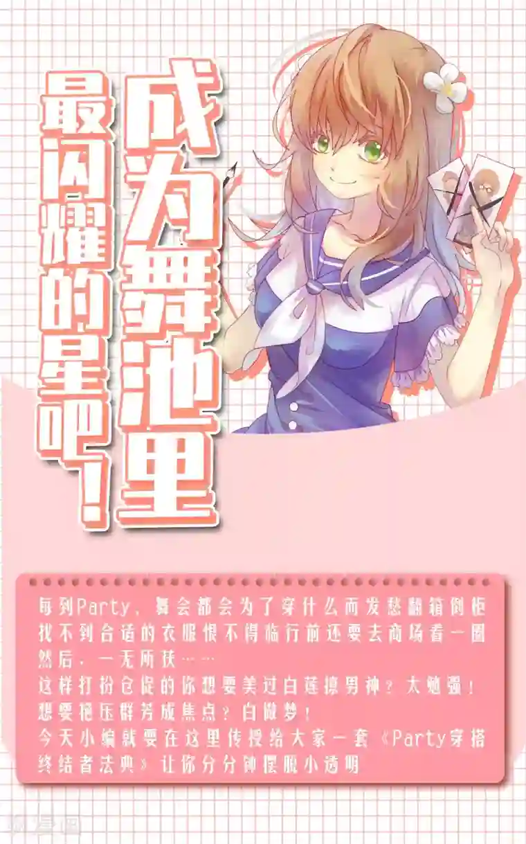 爆款穿搭指南第4话 成为舞池里最闪耀的星吧！