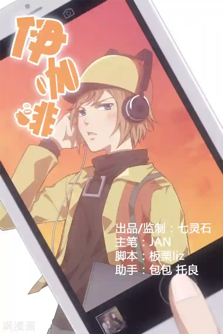 伊咖啡第20话 范米犯事？！