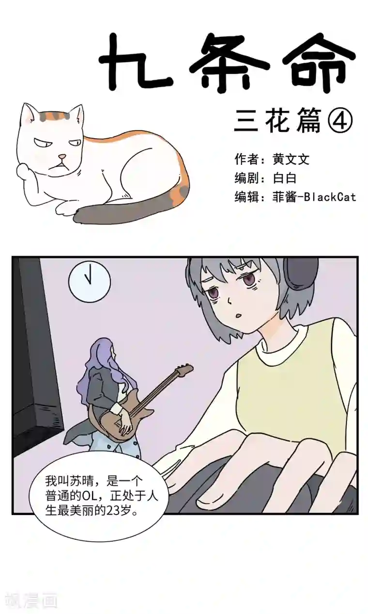 九条命第4话 三花篇(4)