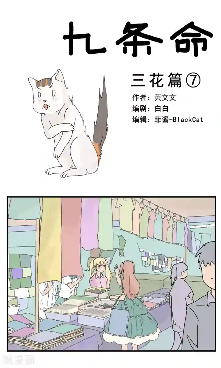 九条命第7话 三花篇(7)